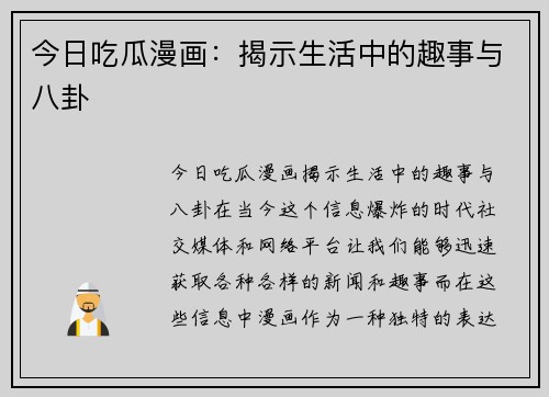 今日吃瓜漫画：揭示生活中的趣事与八卦